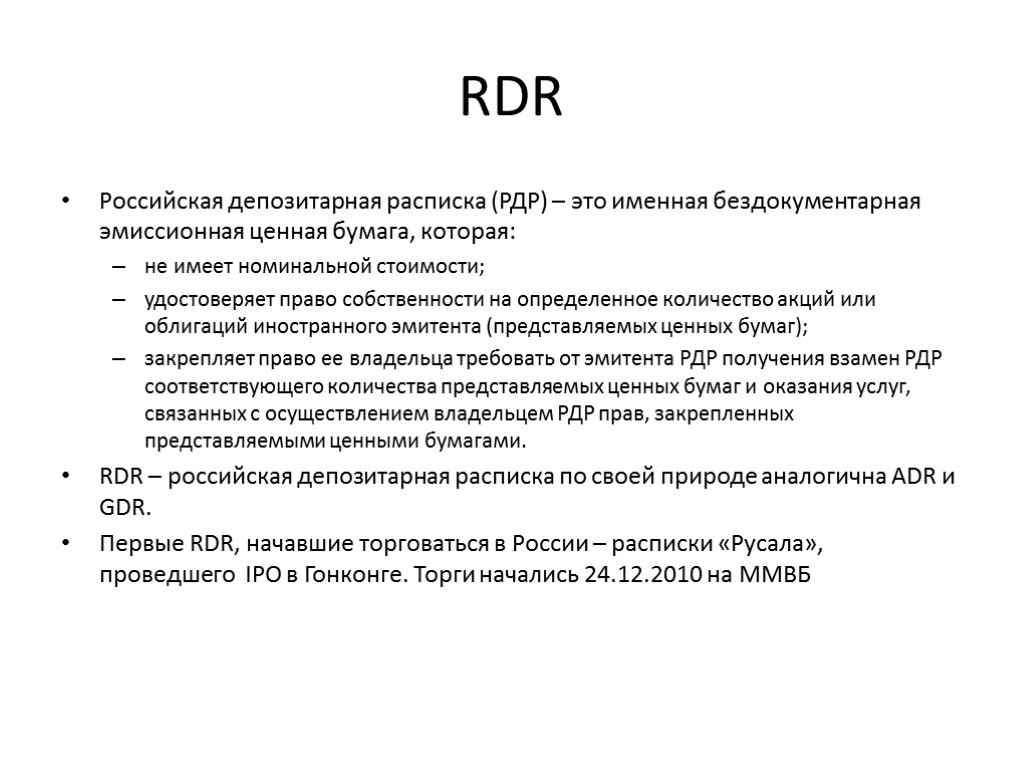 RDR Российская депозитарная расписка (РДР) – это именная бездокументарная эмиссионная ценная бумага, которая: не